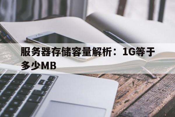 服务器存储容量解析：1g等于多少mb